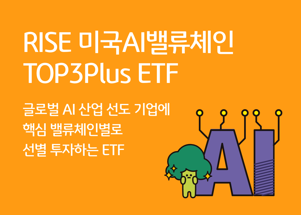RISE 미국 AI밸류체인 TOP3 PLUS ETF